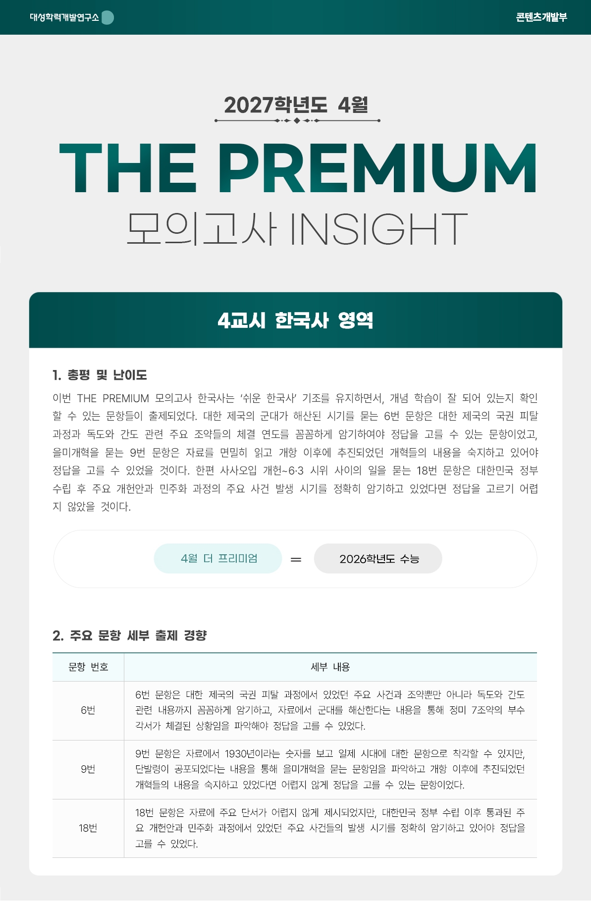 2027학년도 4월 THE PREMIUM 모의고사 INSIGHT 한국사.jpg